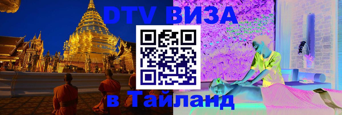 Стоимость и условия DTV визы — оформление в Таиланд под ключ - 06.12.2025 