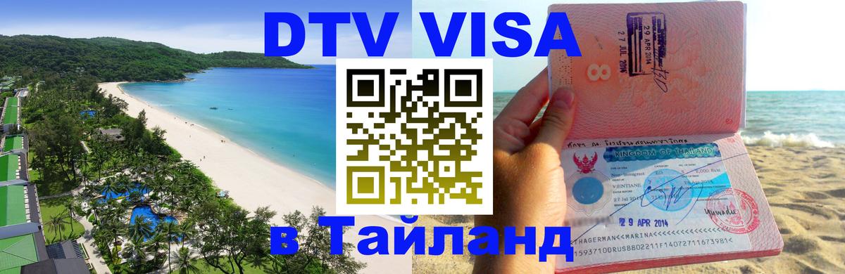 Купить DTV визу в Таиланд Берн 