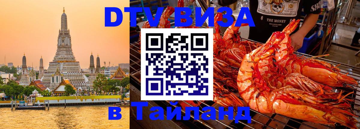 DTV виза Тайланд 